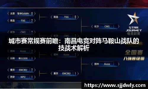 城市赛常规赛前瞻：南昌电竞对阵马鞍山战队的技战术解析