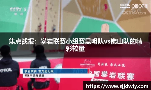 焦点战报：攀岩联赛小组赛昆明队vs佛山队的精彩较量