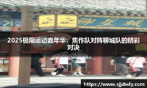 2025极限运动嘉年华：焦作队对阵聊城队的精彩对决
