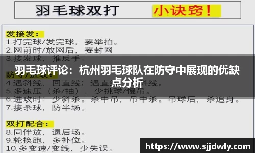 羽毛球评论：杭州羽毛球队在防守中展现的优缺点分析