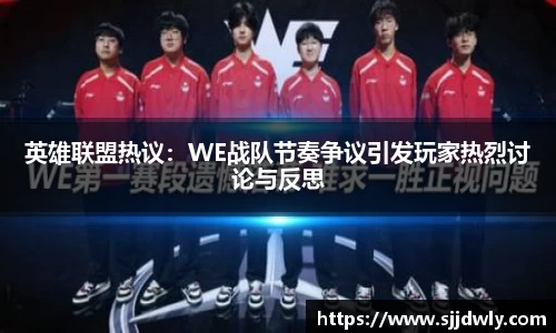 英雄联盟热议：WE战队节奏争议引发玩家热烈讨论与反思