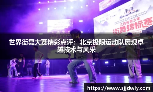 世界街舞大赛精彩点评：北京极限运动队展现卓越技术与风采