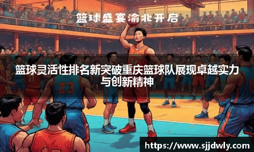 篮球灵活性排名新突破重庆篮球队展现卓越实力与创新精神