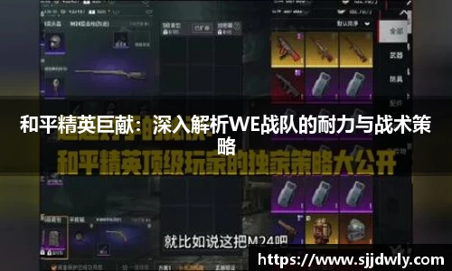 和平精英巨献：深入解析WE战队的耐力与战术策略