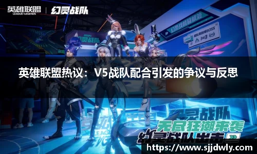 英雄联盟热议：V5战队配合引发的争议与反思