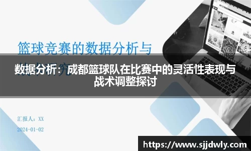 数据分析：成都篮球队在比赛中的灵活性表现与战术调整探讨