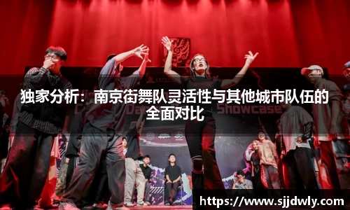 独家分析：南京街舞队灵活性与其他城市队伍的全面对比