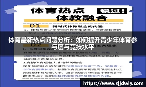 体育最新热点问题分析：如何提升青少年体育参与度与竞技水平