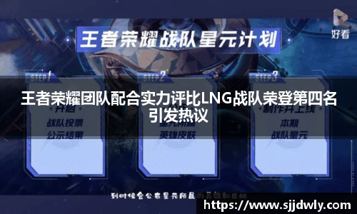 王者荣耀团队配合实力评比LNG战队荣登第四名引发热议