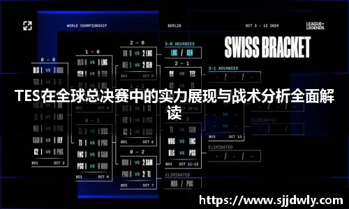 TES在全球总决赛中的实力展现与战术分析全面解读